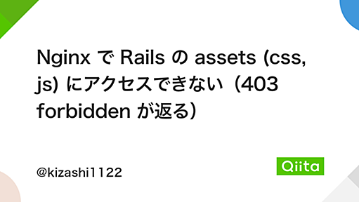 Nginx で Rails の assets (css, js) にアクセスできない（403 forbidden が返る） - Qiita