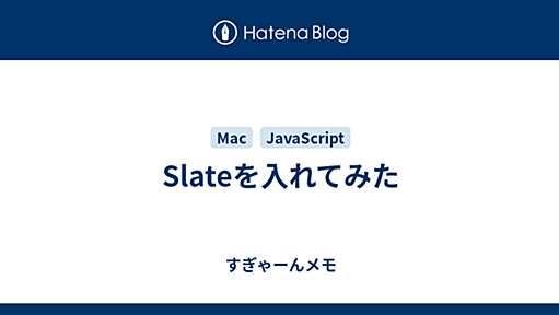 Slateを入れてみた - すぎゃーんメモ