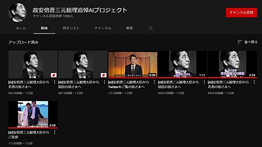 「AI安倍晋三」ネットで物議　合成音声のYouTube動画、“東京大学AI研究会”が公開