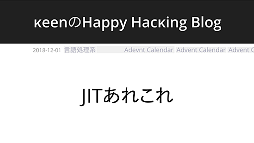 JITあれこれ | κeenのHappy Hacκing Blog