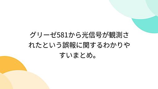 グリーゼ581から光信号が観測されたという誤報に関するわかりやすいまとめ。