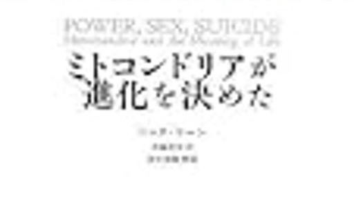 広がった前途・避けえぬ死。『ミトコンドリアが進化を決めた』 - 殺シ屋鬼司令II