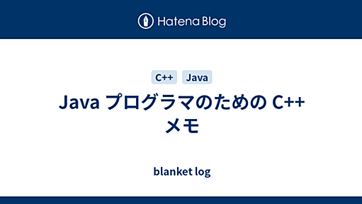 Java プログラマのための C++ メモ - blanket log