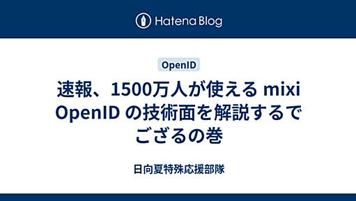 速報、1500万人が使える mixi OpenID の技術面を解説するでござるの巻 - Yet Another Hackadelic