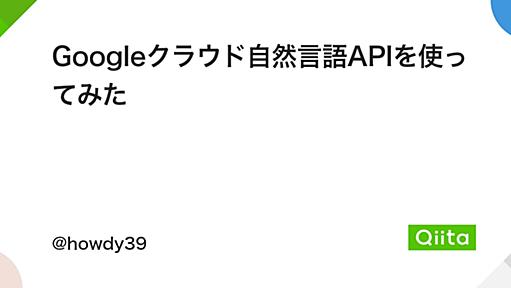 Googleクラウド自然言語APIを使ってみた - Qiita