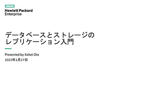 データベースとストレージのレプリケーション入門 / Intro-of-database-and-storage-replication