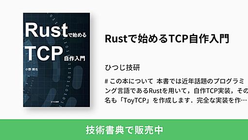 Rustで始めるTCP自作入門：ひつじ技研