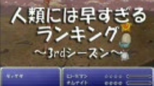 人類には早すぎるランキング～3rdシーズン～