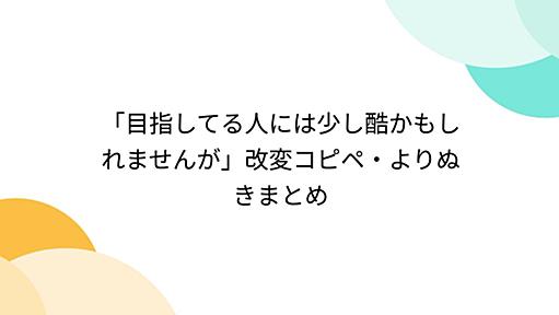 「目指してる人には少し酷かもしれませんが」改変コピペ・よりぬきまとめ