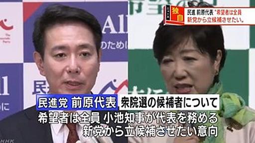 民進党の前原代表が乱心「希望者は全員『希望の党』から立候補させたい」 : 痛いニュース(ﾉ∀`)