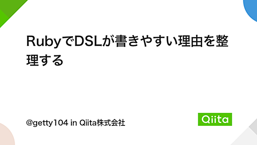 RubyでDSLが書きやすい理由を整理する - Qiita