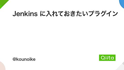 Jenkins に入れておきたいプラグイン - Qiita