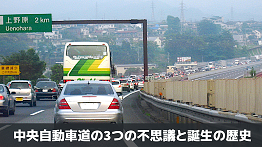 中央自動車道の3つの不思議。日本初の高速道路誕生の秘話･･･歴史で紐解く高速道路