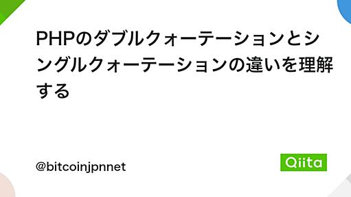 PHPのダブルクォーテーションとシングルクォーテーションの違いを理解する - Qiita