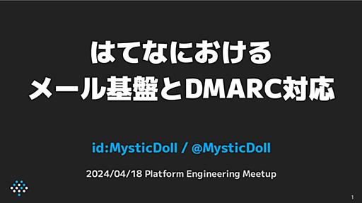 はてなにおけるメール基盤とDMARC対応