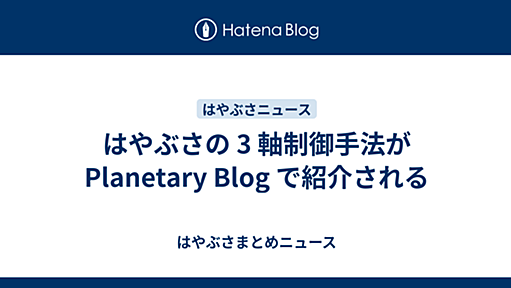 はやぶさの 3 軸制御手法が Planetary Blog で紹介される - はやぶさまとめニュース