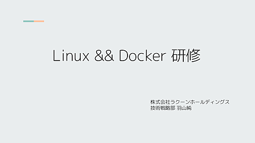 【研修資料公開】低レイヤを学ぶ、Linuxカーネルとコンテナの仕組みの研修 | Raccoon Tech Blog [株式会社ラクーンホールディングス 技術戦略部ブログ]