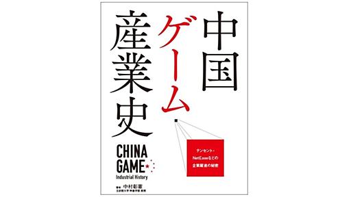 中国ゲーム市場の歴史をまとめた調査レポート『中国ゲーム産業史』が本日（7月19日）発売、発売記念講演も開催 - ファミ通.com