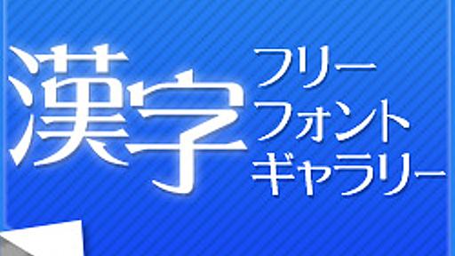 漢字フリーフォントギャラリー