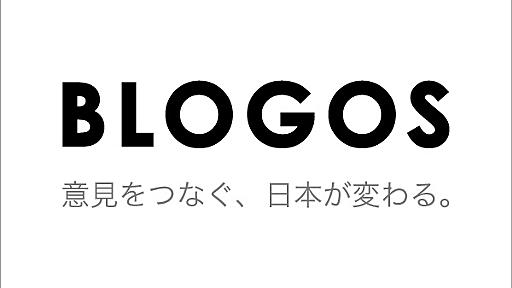 『BLOGOS サービス終了のお知らせ』へのコメント