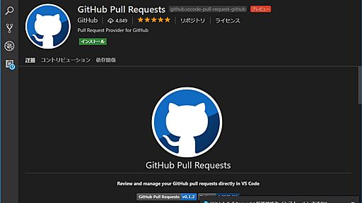 GitHub、「Visual Studio Code」でプルリクエストを一覧・管理できる拡張機能を公開／ワンクリックでローカルにチェックアウト、ディスカッションも可能で協業を促進