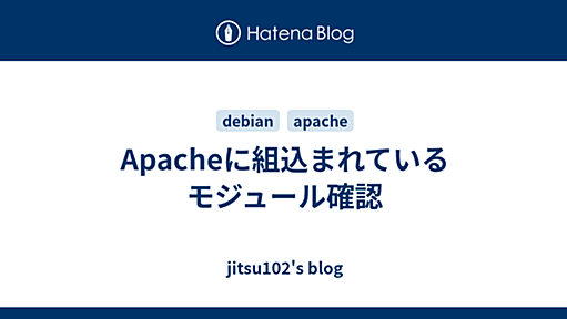 Apacheに組込まれているモジュール確認 - jitsu102's blog