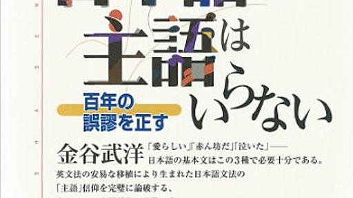 Amazon.co.jp: 日本語に主語はいらない　百年の誤謬を正す (講談社選書メチエ): 金谷武洋: Digital Ebook Purchas