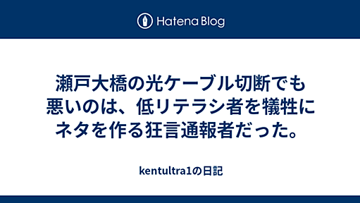 瀬戸大橋光ケーブル切断でも悪いのは、低リテラシ者を犠牲にネタを作る狂言通報者だった。- kentultra1の日記