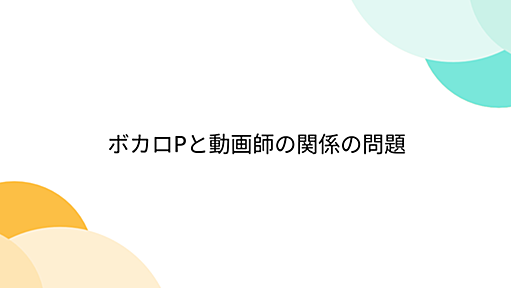 ボカロPと動画師の関係の問題