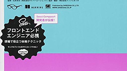 Amazon.co.jp: Sass&Compass徹底入門: CSSのベストプラクティスを効率よく実現するために 導入方法から環境構築、現場で: Wynn Netherland (著), トップスタジオ (翻訳): 本