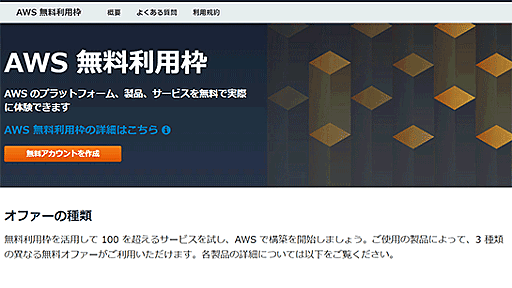 ずっと無料で使えるクラウドの「Free Tier」主要サービスまとめ　2021年版