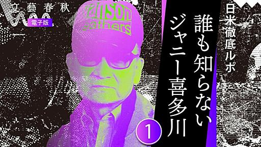 【新連載】日米徹底ルポ「誰も知らないジャニー喜多川」 | 柳田 由紀子 | 文藝春秋 電子版