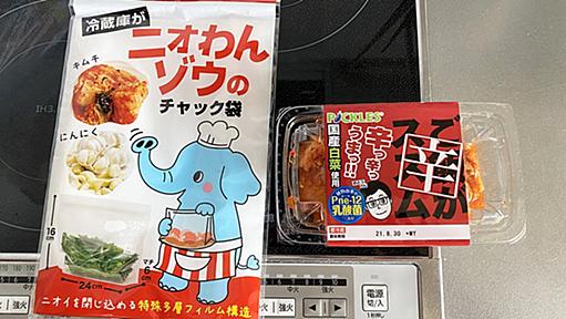 【100均検証】ダイソーで買った「食品用防臭チャック袋」が革命的にスゴイ！ 冷蔵庫にキムチをダイレクトに入れても全然ニオわず!!