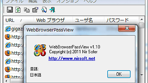 各ブラウザからパスワードを抜き出すフリーソフト「WebBrowserPassView」