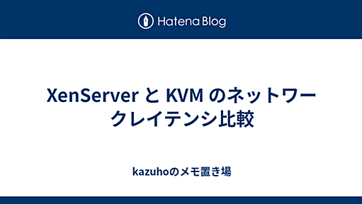 XenServer と KVM のネットワークレイテンシ比較 - kazuhoのメモ置き場