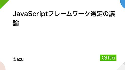 JavaScriptフレームワーク選定の議論 - Qiita