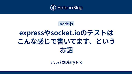 expressやsocket.ioのテストはこんな感じで書いてます、というお話 - アルパカDiary Pro