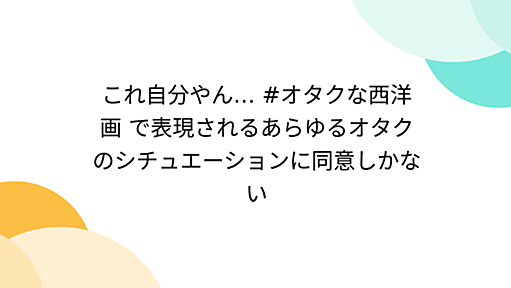 これ自分やん… #オタクな西洋画 で表現されるあらゆるオタクのシチュエーションに同意しかない