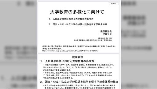 慶應義塾長が文部科学省の会議にて「国公立大学の学納金を年間150万円程度にすべし」という提言を行っていたことに対して様々な意見が集まる