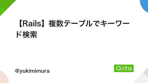 【Rails】複数テーブルでキーワード検索 - Qiita