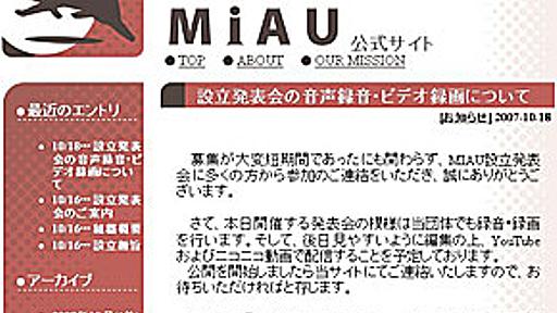 ネットユーザー団体「MIAU」設立　まず「ダウンロード違法化」反対へ