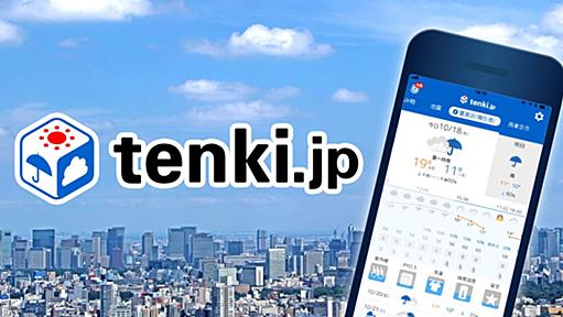 【tenki.jp】日本最大級の天気・気象情報サイト