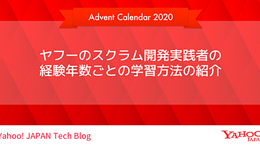 ヤフーのスクラム開発実践者の経験年数ごとの学習方法の紹介