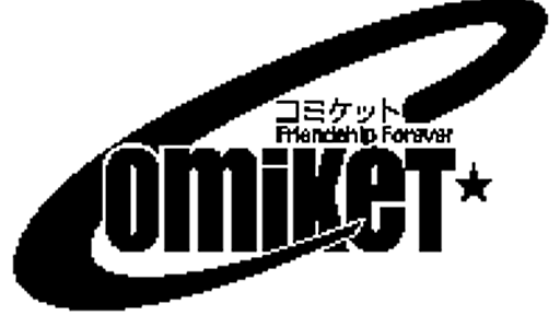 2019年コミックマーケット９６・９７開催日程について