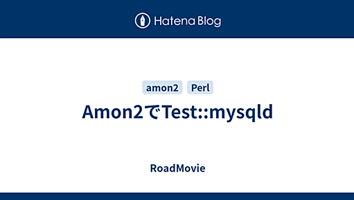 Amon2でTest::mysqld - RoadMovie