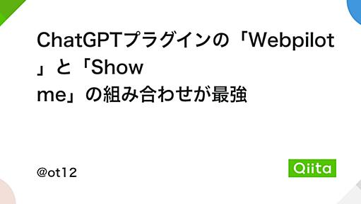 ChatGPTプラグインの「Webpilot」と「Show me」の組み合わせが最強 - Qiita