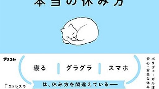 きちんと休むことが、「高度な技術」であることを多くの人は知らない