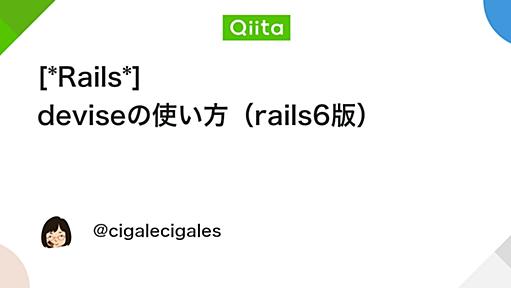 [*Rails*] deviseの使い方（rails6版） - Qiita