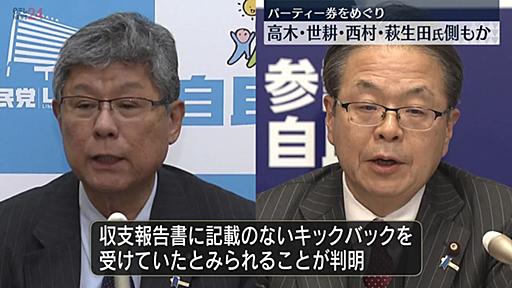 【独自】高木国対委員長、世耕参院幹事長、西村経産相、萩生田政調会長側もキックバック受けていたか　自民・安倍派の政治資金パーティーをめぐる問題で｜日テレNEWS NNN