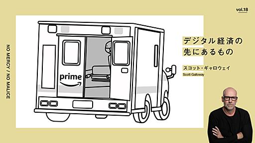 アマゾンの参入で高額・非効率の医療産業に大改革が起きる | スコット・ギャロウェイ「デジタル経済の先にあるもの」